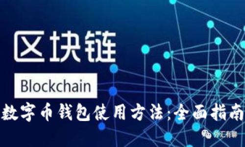 数字币钱包使用方法：全面指南