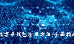 数字币钱包使用方法：全面指南