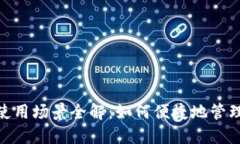数字钱包使用场景全解：如何便捷地管理您的资