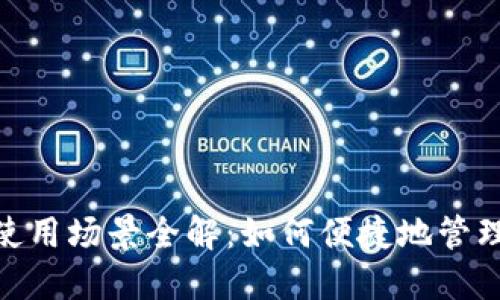 数字钱包使用场景全解：如何便捷地管理您的资金