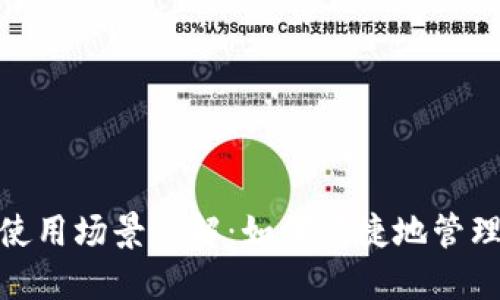 数字钱包使用场景全解：如何便捷地管理您的资金