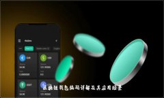 区块链钱包编码详解及其应用场景
