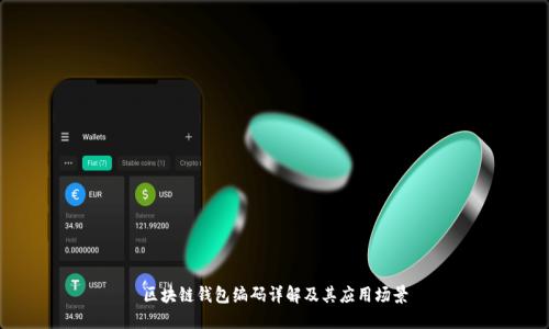 区块链钱包编码详解及其应用场景
