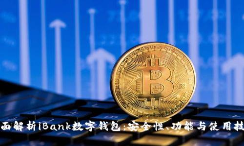 全面解析iBank数字钱包：安全性、功能与使用技巧
