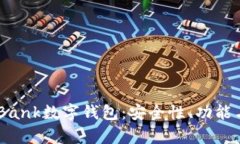 全面解析iBank数字钱包：安全性、功能与使用技巧