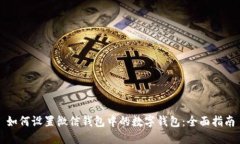 如何设置微信钱包中的数字钱包：全面指南