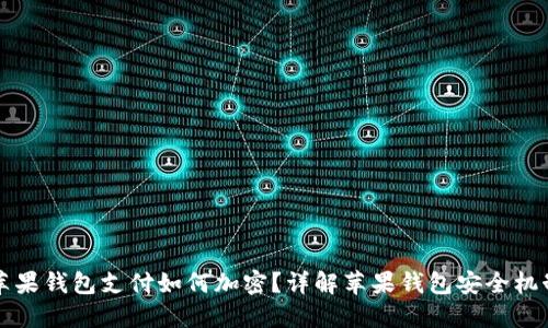 苹果钱包支付如何加密？详解苹果钱包安全机制