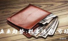 数字钱包的未来趋势：技术进步、市场需求与创