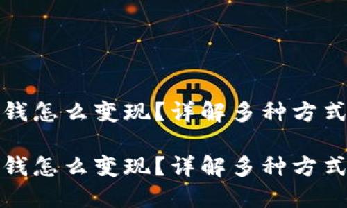 数字钱包的钱怎么变现？详解多种方式与操作流程

数字钱包的钱怎么变现？详解多种方式与操作流程