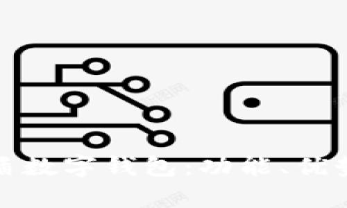 全面解析金盾数字钱包：功能、优势及应用场景