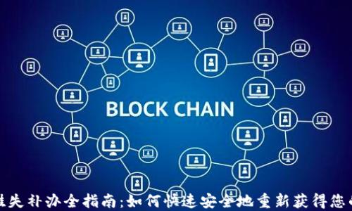 
数字钱包挂失补办全指南：如何快速安全地重新获得您的数字资产