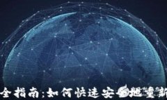 数字钱包挂失补办全指南：如何快速安全地重新