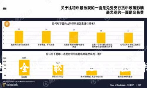 加密钱包安全性比较：2023年最佳选择与指南