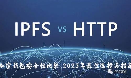 加密钱包安全性比较：2023年最佳选择与指南