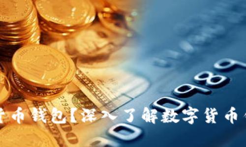 谁可以制作数字货币钱包？深入了解数字货币钱包的开发与设计