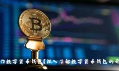 谁可以制作数字货币钱包？深入了解数字货币钱