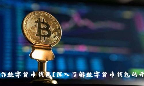 谁可以制作数字货币钱包？深入了解数字货币钱包的开发与设计