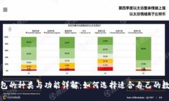 数字钱包的种类与功能详解：如何选择适合自己