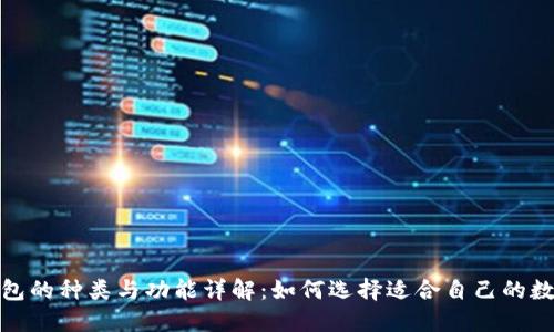 数字钱包的种类与功能详解：如何选择适合自己的数字钱包