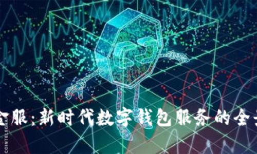 钱包金服：新时代数字钱包服务的全景解析