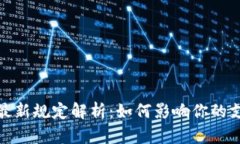 央行数字钱包最新规定解析：如何影响你的支付