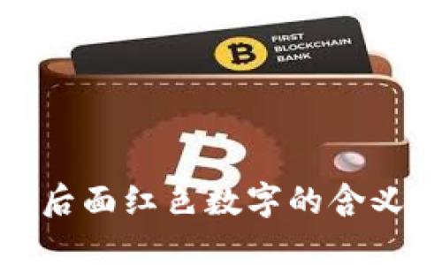 揭秘钱包后面红色数字的含义与重要性