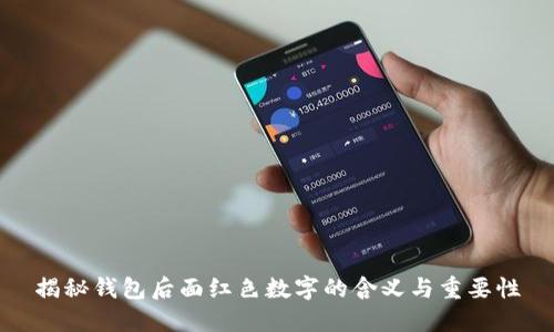 揭秘钱包后面红色数字的含义与重要性