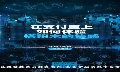 区块链技术与数字钱包：未来金融的双重引擎