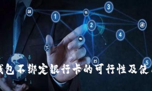 数字钱包不绑定银行卡的可行性及使用指南