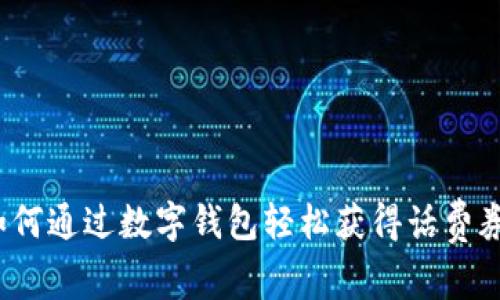 如何通过数字钱包轻松获得话费券?