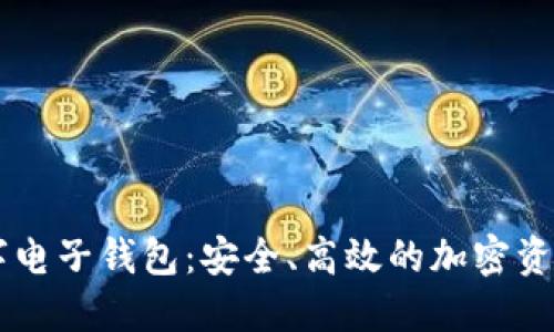 比特派数字电子钱包：安全、高效的加密资产管理平台
