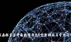 : 如何在拼多多开通数字钱包？完整指南与常见问