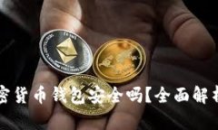 西瓜视频加密货币钱包安全吗？全面解析与安全
