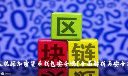 西瓜视频加密货币钱包安全吗？全面解析与安全策略