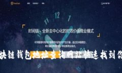 如何使用区块链钱包地址查询网站快速找到你的