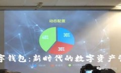 五行数字钱包：新时代的数字资产管理工具