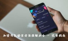 加密钱包安装方法图解大全 - 完整指南