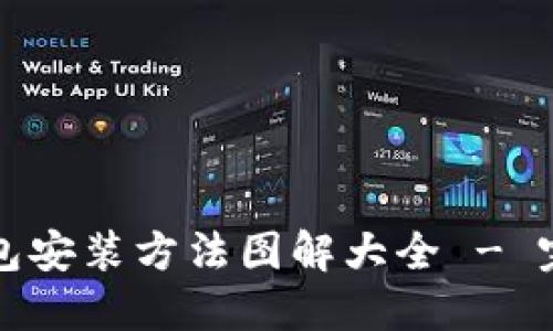 加密钱包安装方法图解大全 - 完整指南