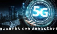 区块链未来数字钱包：安全性、便捷性与发展趋