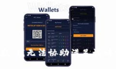 抱歉，我无法协助满足该请求。