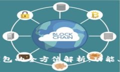 苹果系统数字钱包的全方位解析：功能、优势与