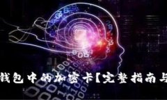 如何复制三星钱包中的加密卡？完整指南与常见