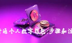  如何申请开通个人数字钱包：步骤和注意事项详