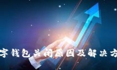 农行数字钱包关闭原因及解决方案详解