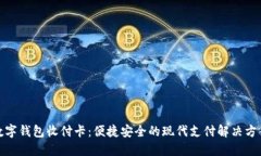 数字钱包收付卡：便捷安全的现代支付解决方案