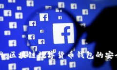 火火钱包官网：区块链数字货币钱包的安全与应