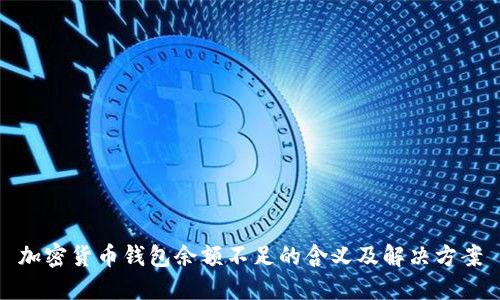 加密货币钱包余额不足的含义及解决方案
