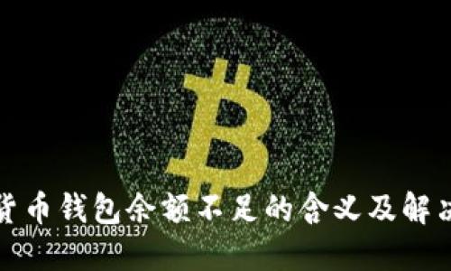 加密货币钱包余额不足的含义及解决方案