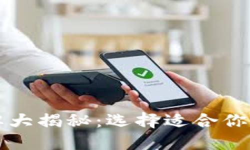 美国加密钱包的品牌大揭秘：选择适合你的数字资产保护方案