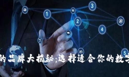 美国加密钱包的品牌大揭秘：选择适合你的数字资产保护方案